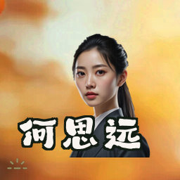 何思远
